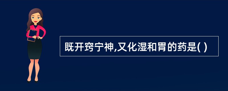 既开窍宁神,又化湿和胃的药是( )