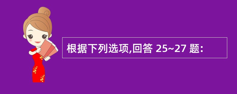 根据下列选项,回答 25~27 题: