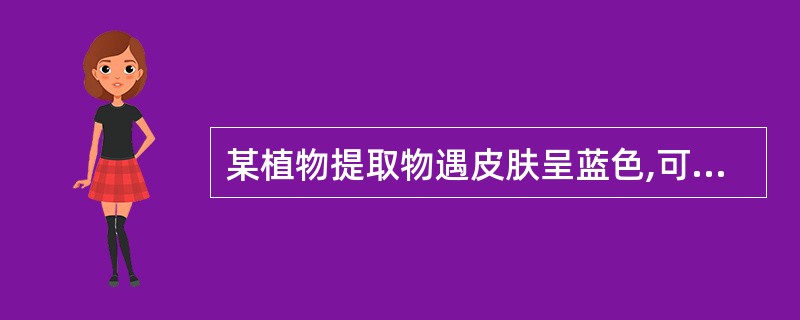 某植物提取物遇皮肤呈蓝色,可能含有( )。