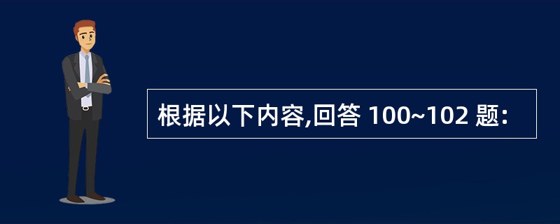 根据以下内容,回答 100~102 题: