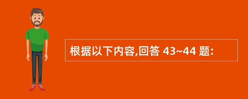 根据以下内容,回答 43~44 题: