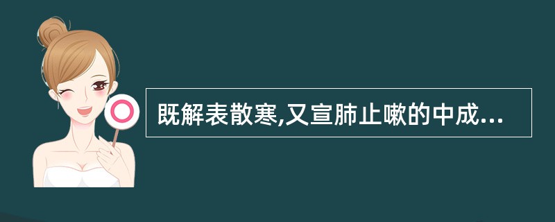 既解表散寒,又宣肺止嗽的中成药是( )。