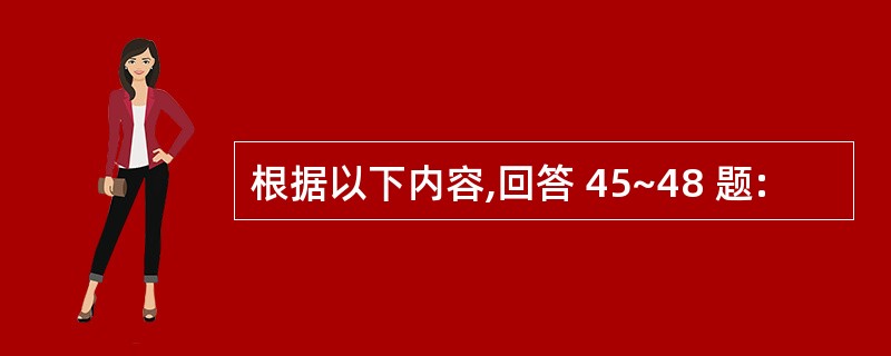 根据以下内容,回答 45~48 题: