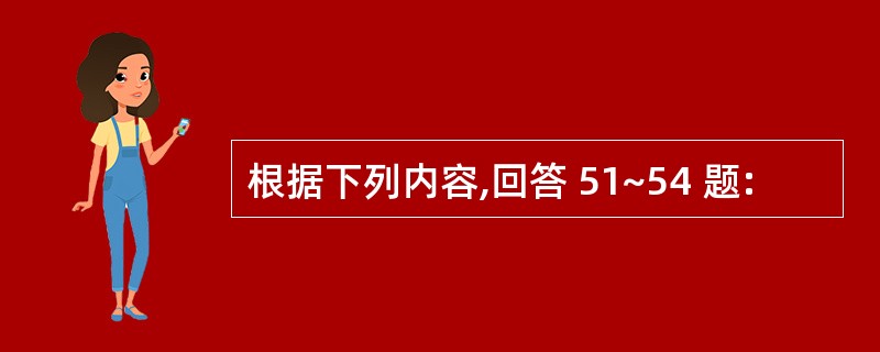 根据下列内容,回答 51~54 题: