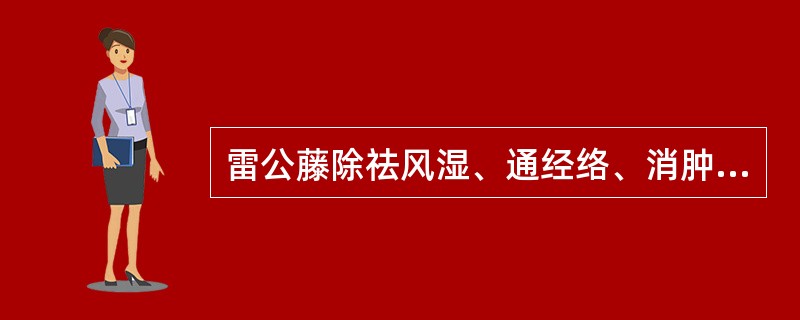 雷公藤除祛风湿、通经络、消肿止痛外,又能( )