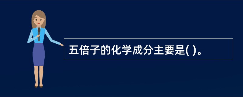 五倍子的化学成分主要是( )。