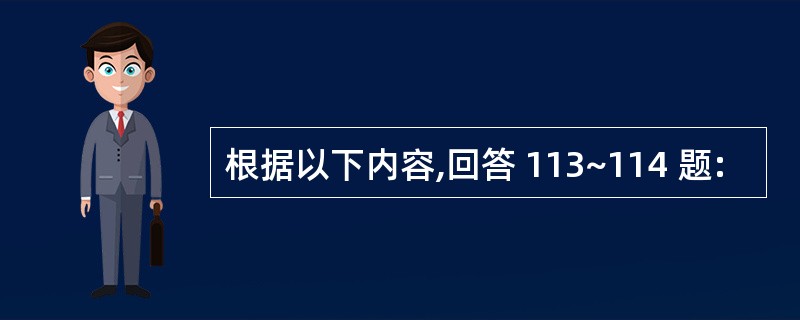 根据以下内容,回答 113~114 题: