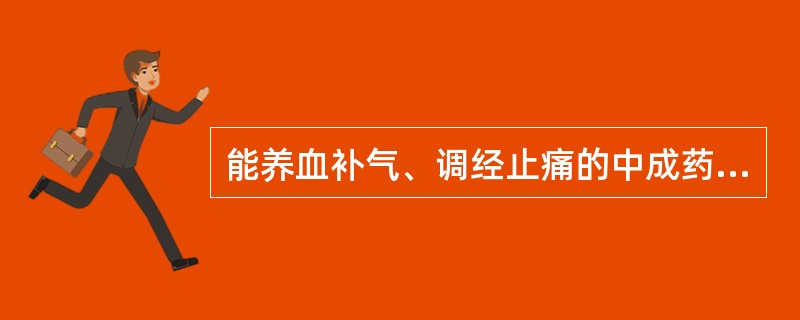 能养血补气、调经止痛的中成药是( )。