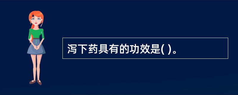 泻下药具有的功效是( )。