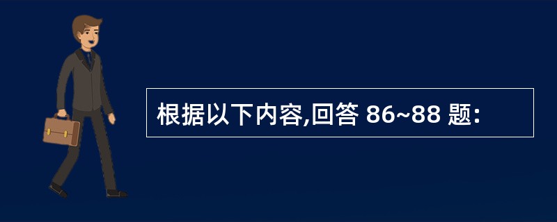 根据以下内容,回答 86~88 题: