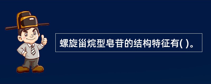 螺旋甾烷型皂苷的结构特征有( )。