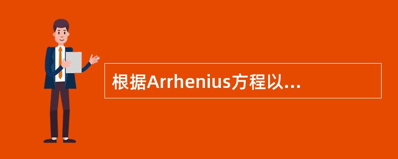 根据Arrhenius方程以1gK对1£¯T作图得一直线,斜率为( )。