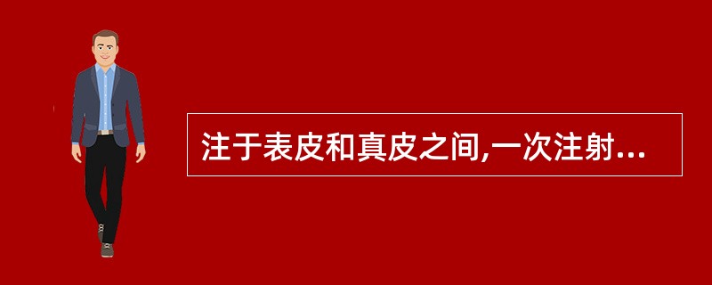 注于表皮和真皮之间,一次注射量在0.2ml以下( )。