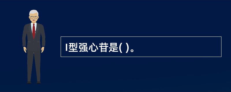 I型强心苷是( )。