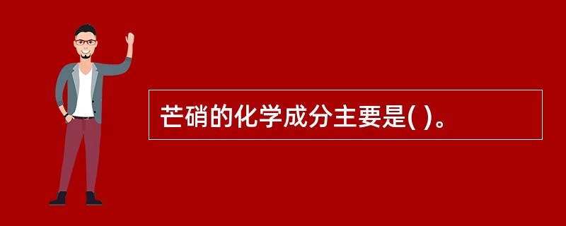 芒硝的化学成分主要是( )。