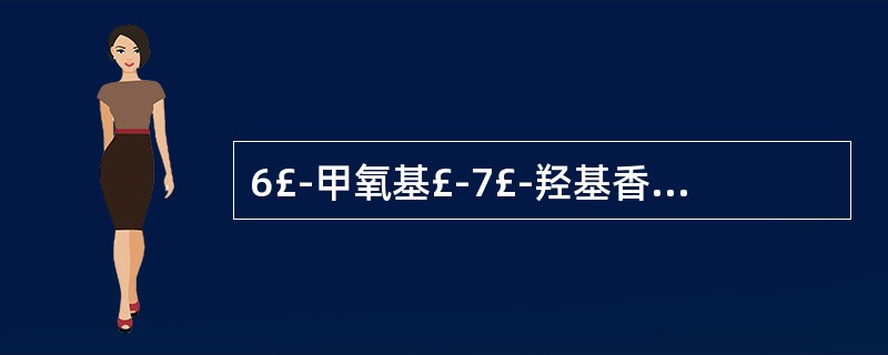 6£­甲氧基£­7£­羟基香豆素的甲氧基的质子信号是( )。