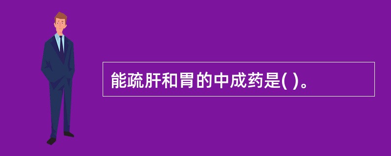 能疏肝和胃的中成药是( )。