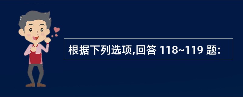 根据下列选项,回答 118~119 题: