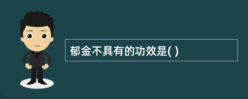 郁金不具有的功效是( )