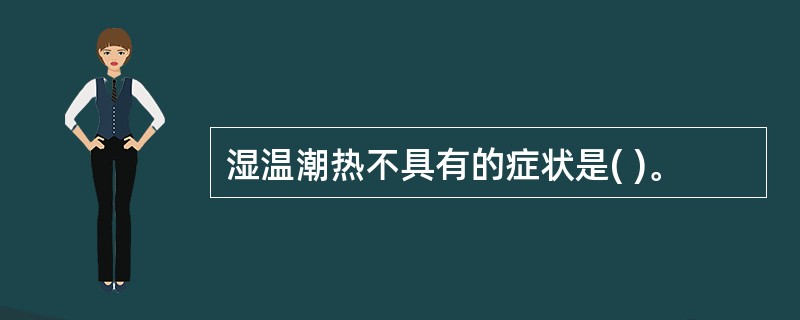 湿温潮热不具有的症状是( )。