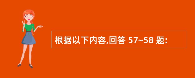 根据以下内容,回答 57~58 题: