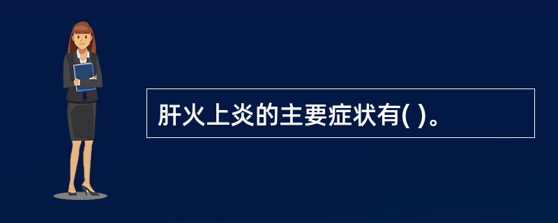肝火上炎的主要症状有( )。