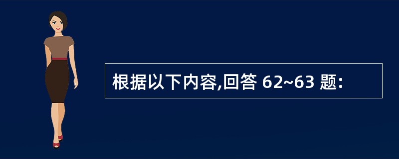 根据以下内容,回答 62~63 题: