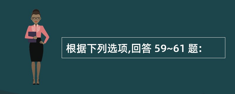 根据下列选项,回答 59~61 题: