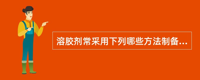 溶胶剂常采用下列哪些方法制备( )。