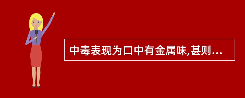 中毒表现为口中有金属味,甚则牙龈肿烂,是因( )。