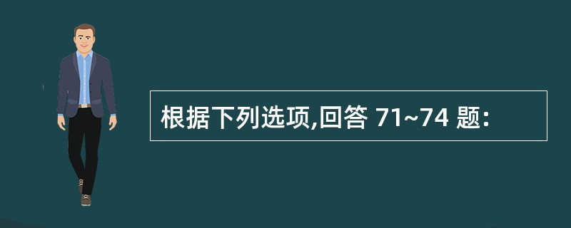 根据下列选项,回答 71~74 题: