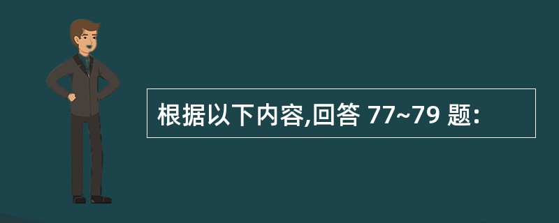 根据以下内容,回答 77~79 题: