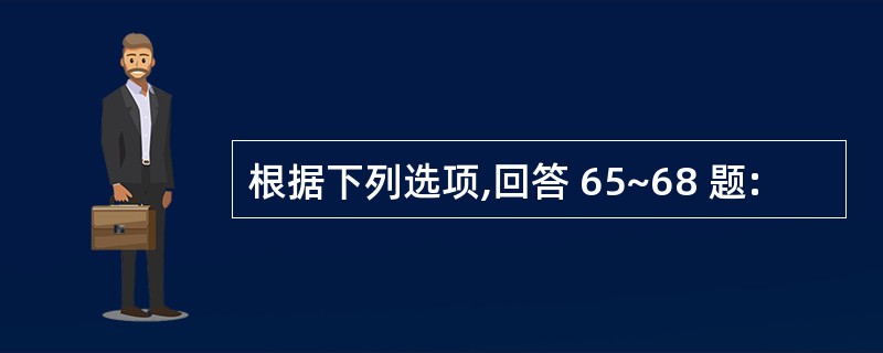 根据下列选项,回答 65~68 题: