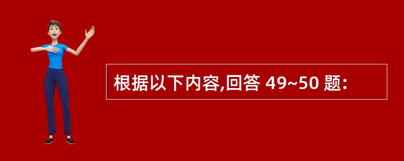 根据以下内容,回答 49~50 题: