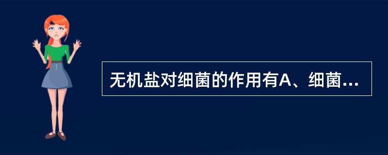 无机盐对细菌的作用有A、细菌代谢中能量的主要来源B、调节菌体内外渗透压C、促进酶