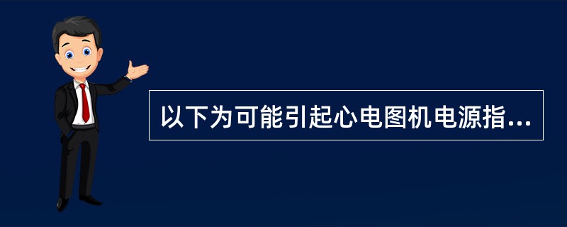 以下为可能引起心电图机电源指示灯不亮的原因,但应除外A、指示灯损坏B、未放入记录