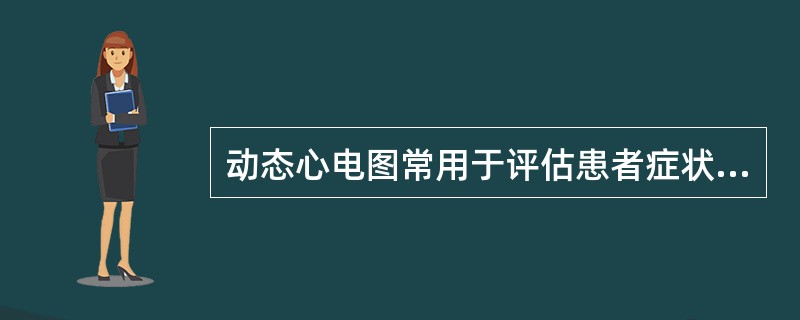 动态心电图常用于评估患者症状是否与心律失常有关,其中最有诊断价值的情况是A、动态