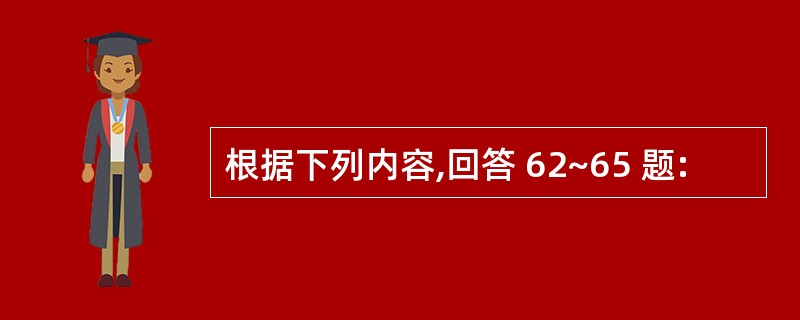 根据下列内容,回答 62~65 题: