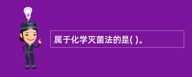 属于化学灭菌法的是( )。