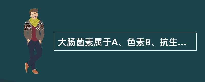 大肠菌素属于A、色素B、抗生素C、内毒素D、外毒素E、细菌素