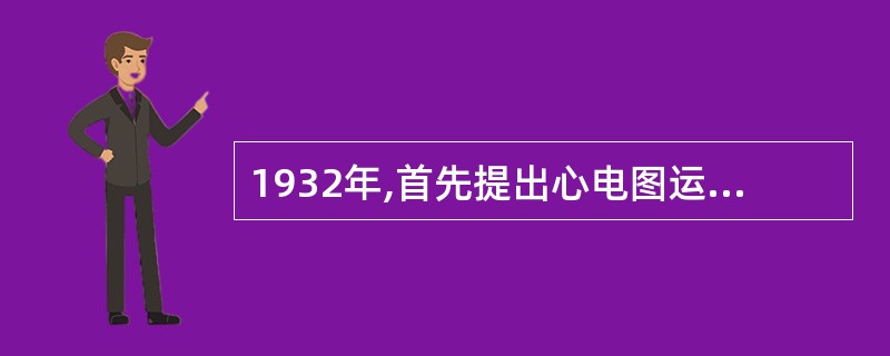 1932年,首先提出心电图运动试验可作为冠心病辅助诊断方法的学者是A、Arthu
