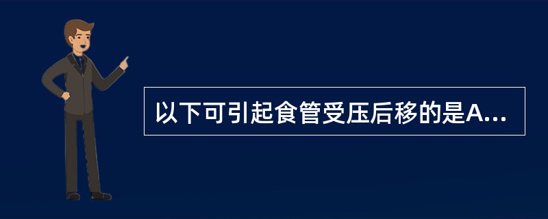 以下可引起食管受压后移的是A、左心房增大B、右心房增大C、左心室增大D、右心室增