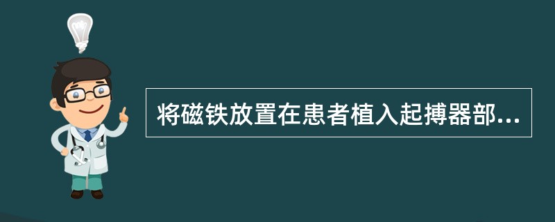 将磁铁放置在患者植入起搏器部位的上方时,可引起A、起搏器感知功能丧失B、起搏器起