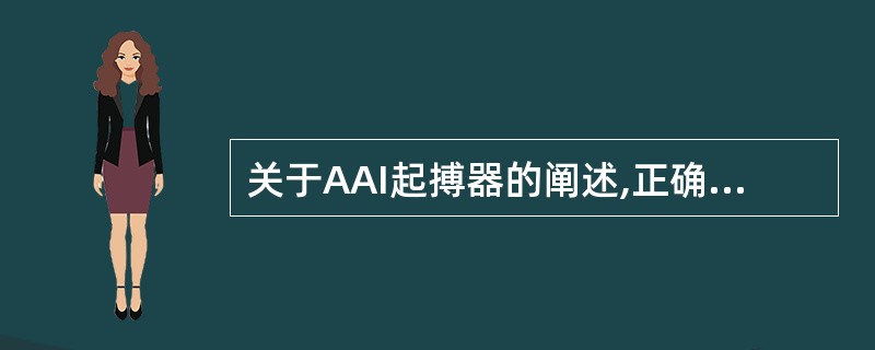 关于AAI起搏器的阐述,正确的是.A、不能保持房室同步B、电极导线通常放置在左心