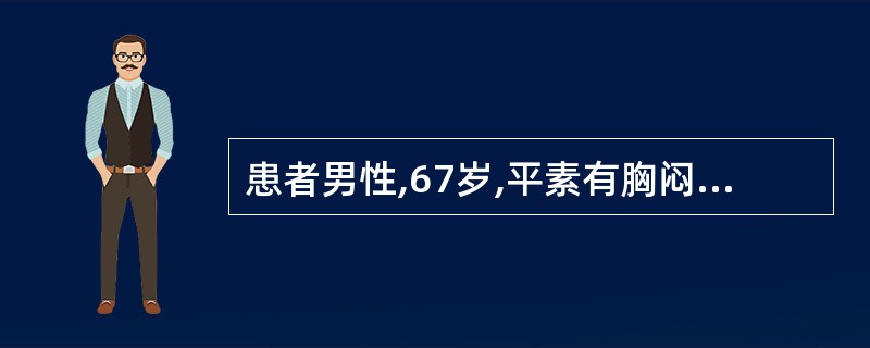 患者男性,67岁,平素有胸闷、头晕、乏力、黑矇症状,体表心电图示窦性心动过缓,行