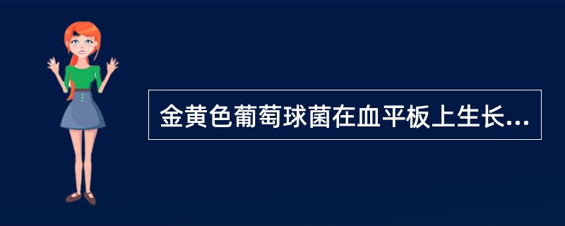 金黄色葡萄球菌在血平板上生长的菌落A、凸起B、凹陷C、表面光滑D、表面粗糙E、周