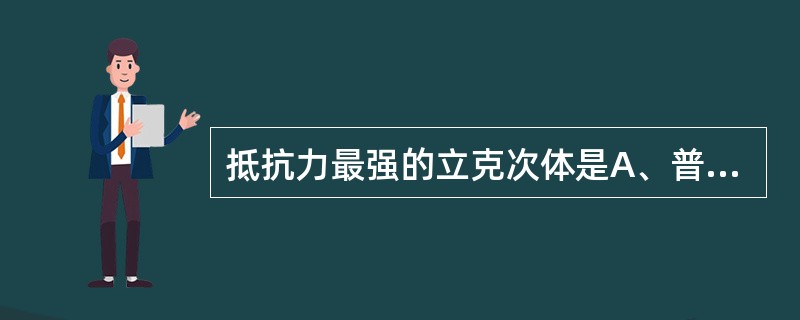 抵抗力最强的立克次体是A、普氏立克次体B、Q热立克次体C、西伯利亚立克次体D、莫