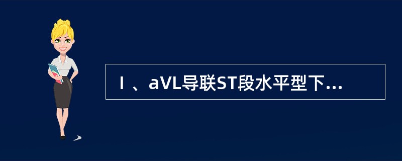 Ⅰ、aVL导联ST段水平型下移0.1mV伴T波倒置提示