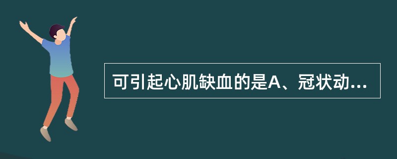 可引起心肌缺血的是A、冠状动脉狭窄B、冠状动脉痉挛C、冠状动脉微血管病变D、心肌