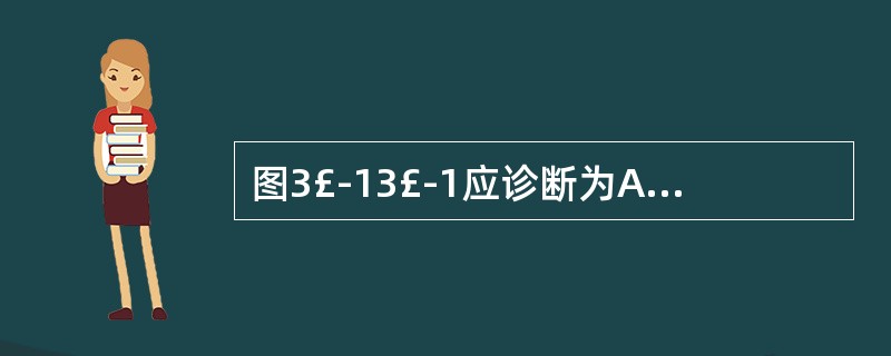 图3£­13£­1应诊断为A、心电静止B、心房颤动C、室性心动过速D、心室扑动E